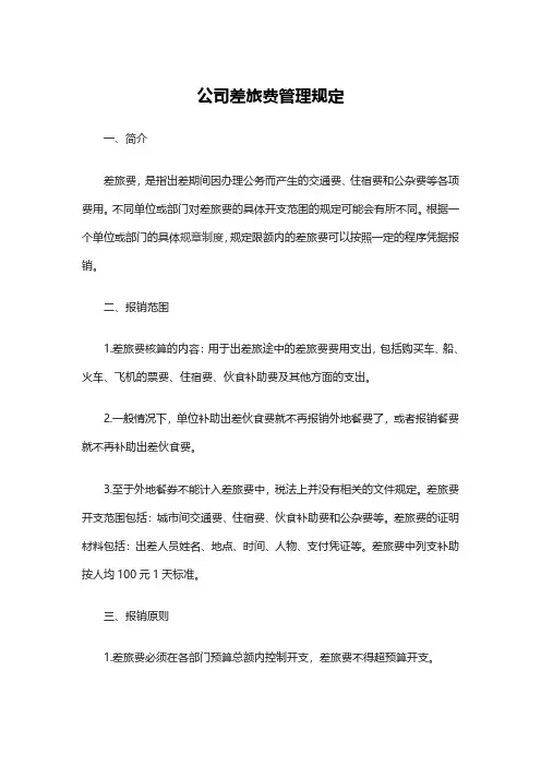 公司差旅费管理规定