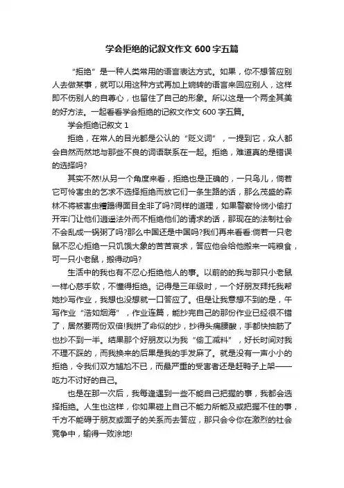 学会拒绝的记叙文作文600字五篇