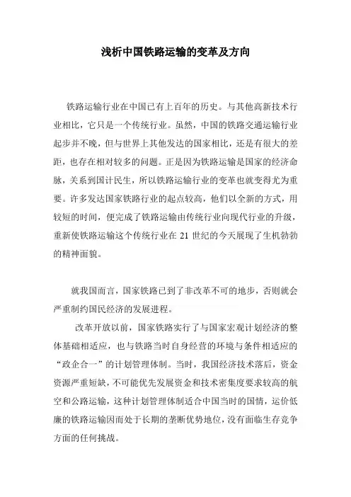 浅析中国铁路运输的变革及方向