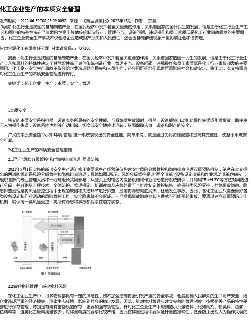化工企业生产的本质安全管理