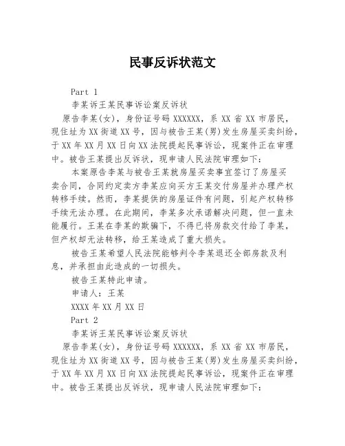 民事反诉状范文3篇