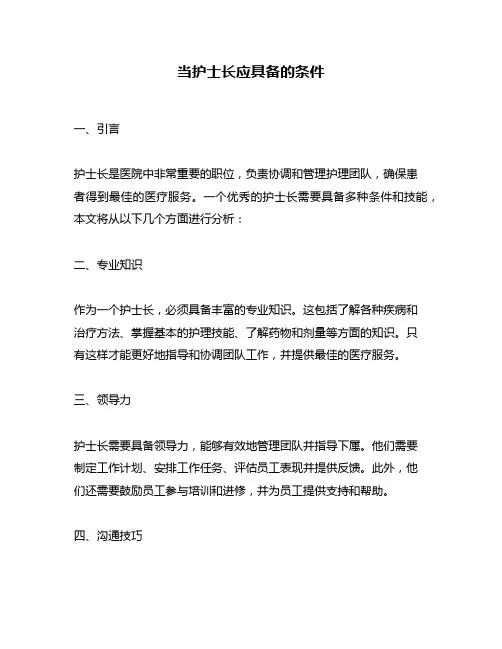 当护士长应具备的条件