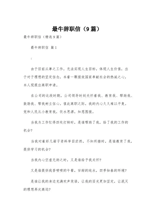 最牛辞职信(9篇)
