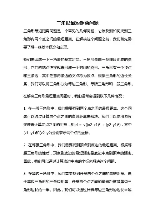 三角形最短距离问题
