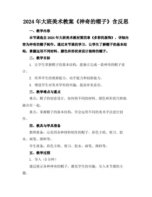 2024年大班美术教案《神奇的帽子》含反思