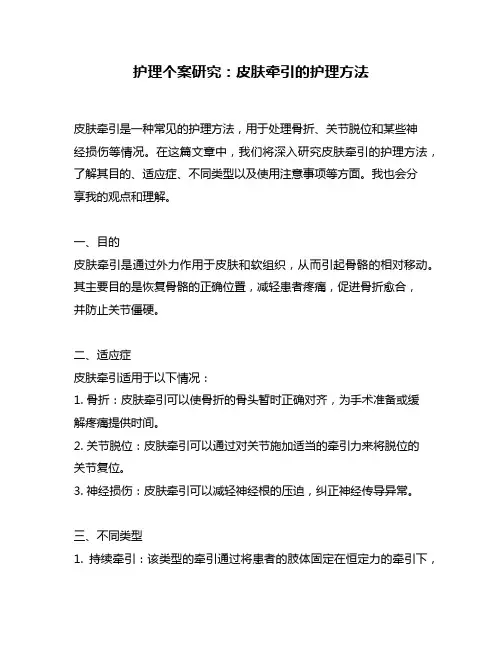 护理个案研究：皮肤牵引的护理方法