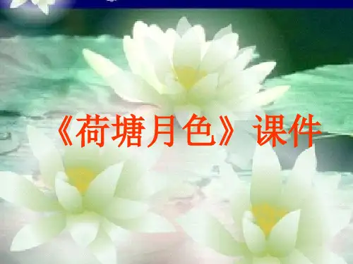 中职语文基础下册《荷塘月色》ppt课件1