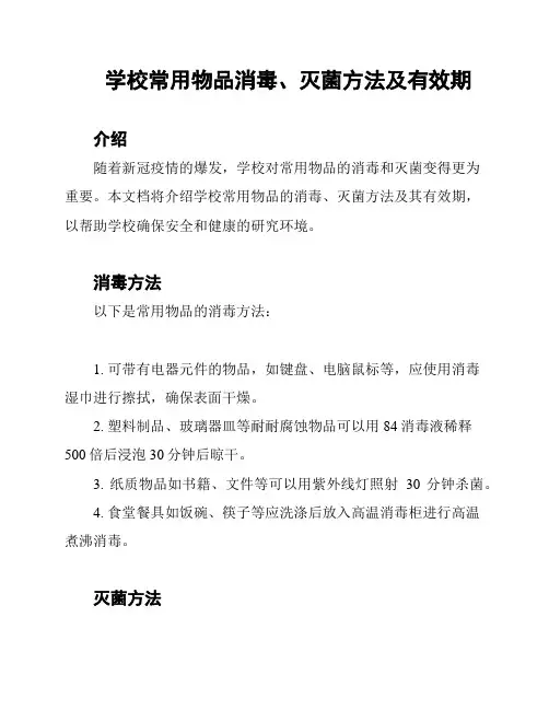 学校常用物品消毒、灭菌方法及有效期