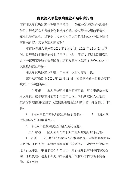 南京用人单位吸纳就业补贴申请指南