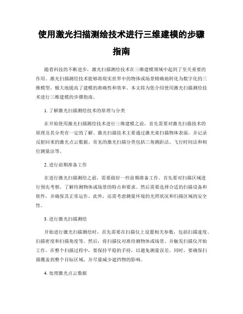 使用激光扫描测绘技术进行三维建模的步骤指南
