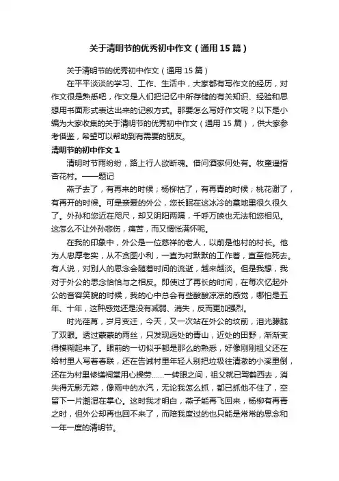 关于清明节的优秀初中作文（通用15篇）
