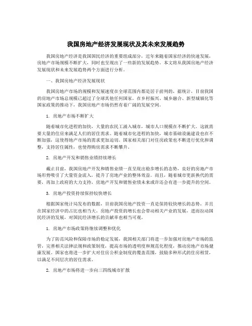 我国房地产经济发展现状及其未来发展趋势