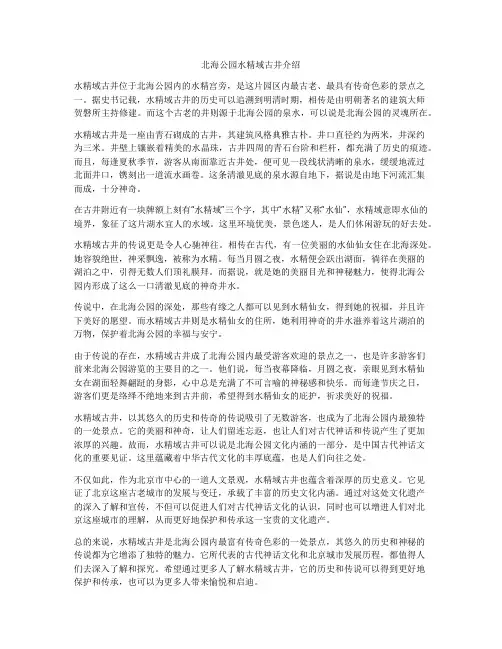 北海公园水精域古井介绍