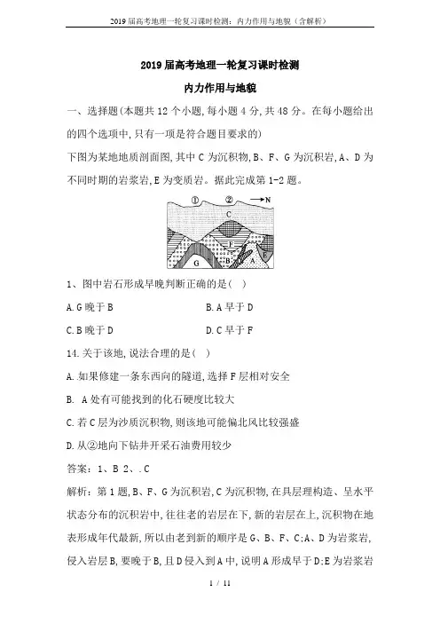 2019届高考地理一轮复习课时检测：内力作用与地貌(含解析)