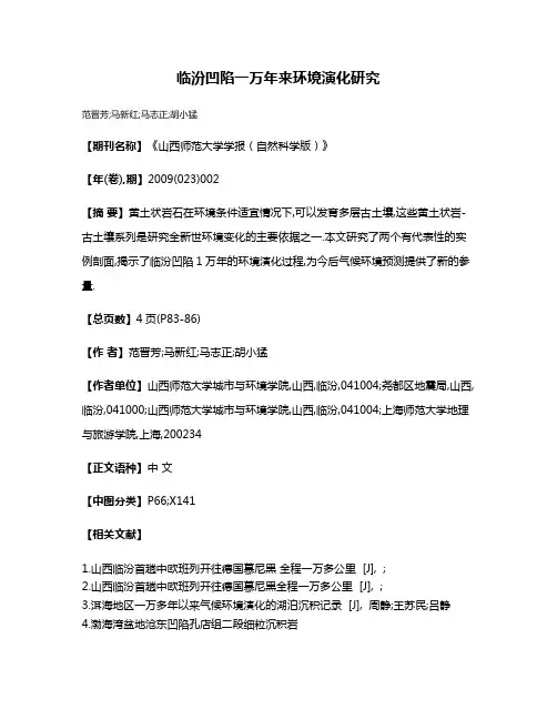 临汾凹陷一万年来环境演化研究