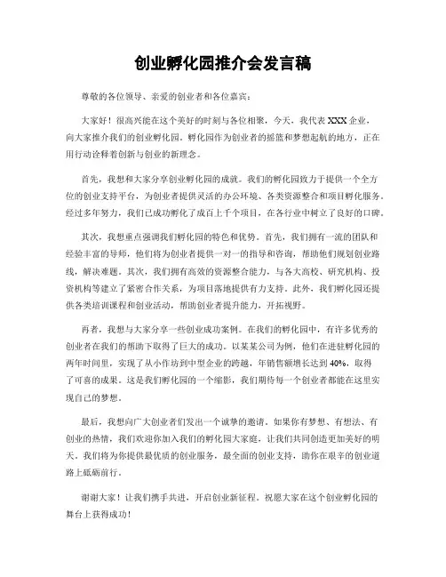 创业孵化园推介会发言稿