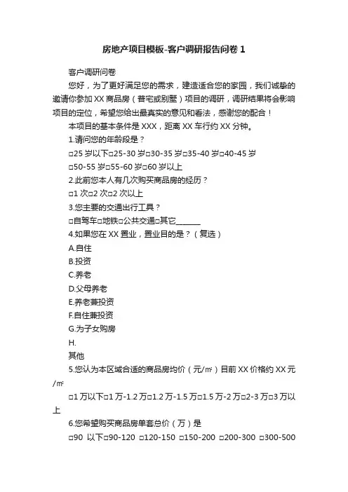 房地产项目模板-客户调研报告问卷1