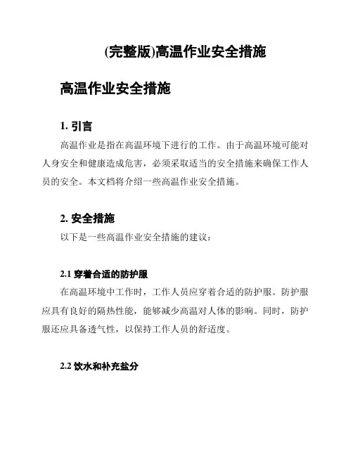 (完整版)高温作业安全措施
