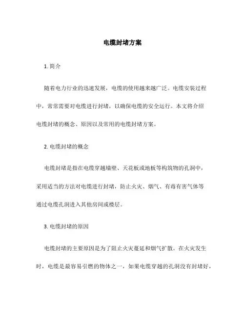 电缆封堵方案