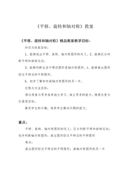 《平移、旋转和轴对称》教案