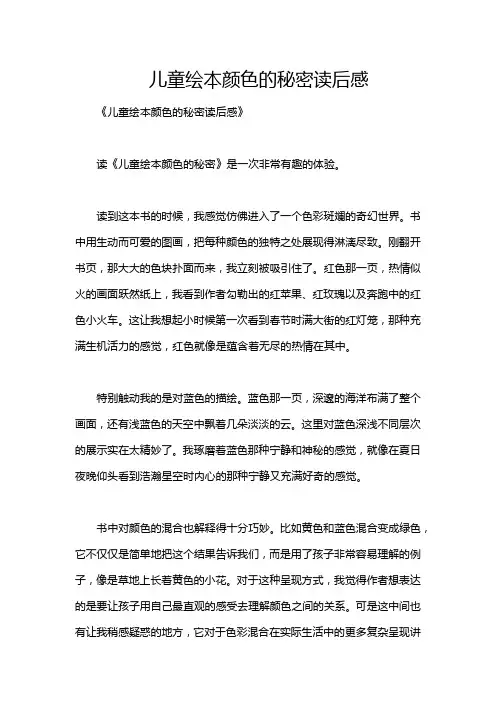 儿童绘本颜色的秘密读后感