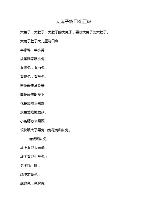 大兔子绕口令五级