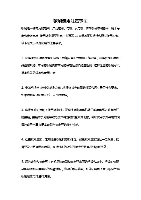 碳刷使用注意事项