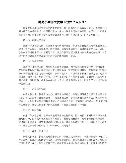 提高小学作文教学有效性“五步曲”