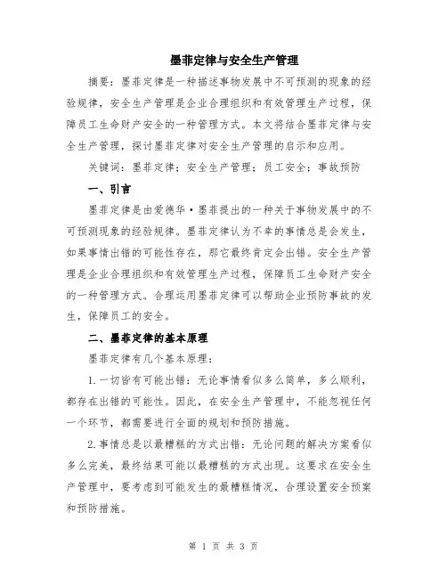 墨菲定律与安全生产管理