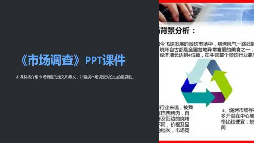 《市场调查》课件