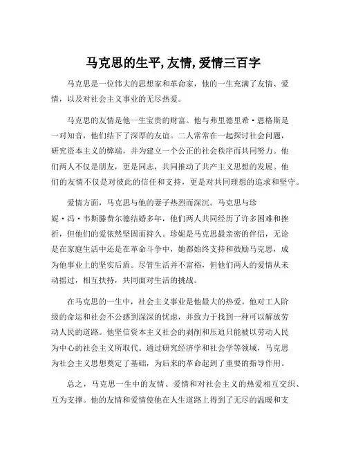马克思的生平,友情,爱情三百字