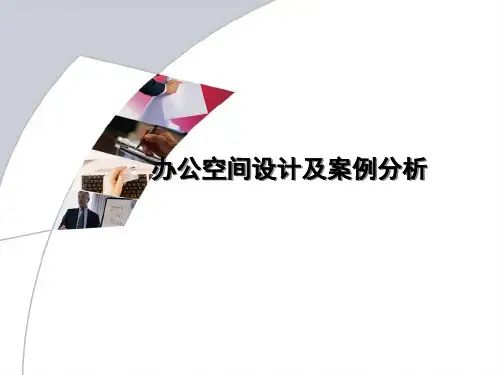 办公室空间设计及案例分析 PPT课件