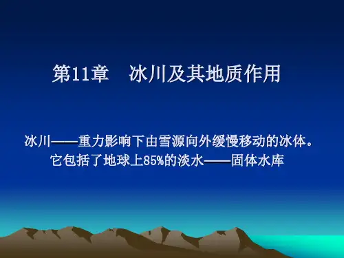 chapter11冰川及其地质作用