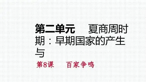 人教部编版七年级历史上册：第二单元 第8课  百家争鸣
