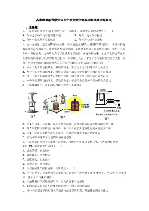 高考物理新力学知识点之热力学定律基础测试题附答案(5)
