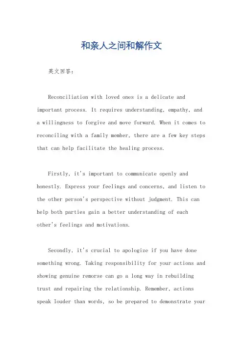 和亲人之间和解作文