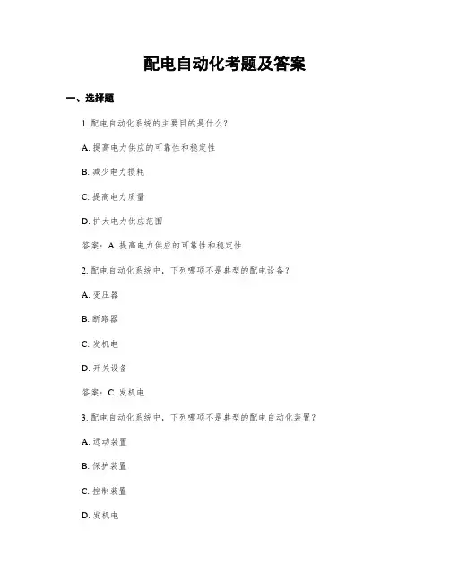 配电自动化考题及答案