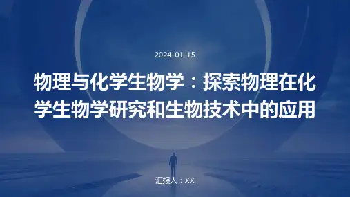 物理与化学生物学：探索物理在化学生物学研究和生物技术中的应用