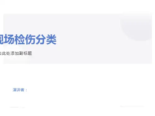 现场捡伤分类