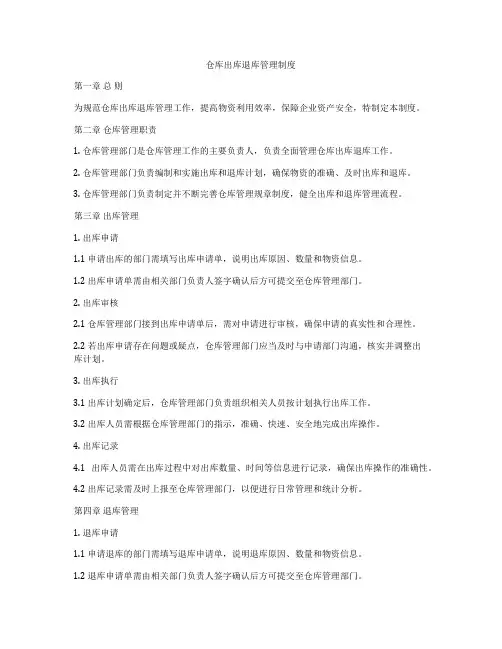 仓库出库退库管理制度