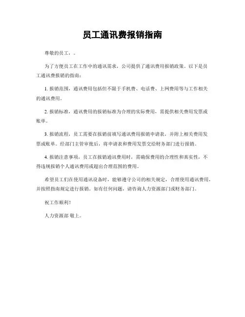 员工通讯费报销指南