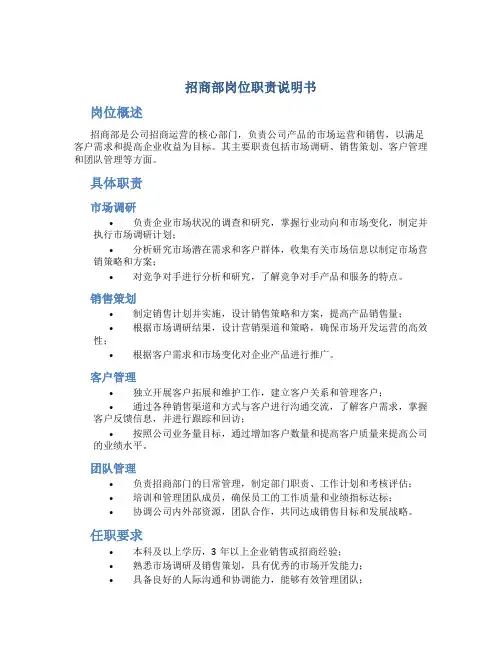 招商部岗位职责说明书