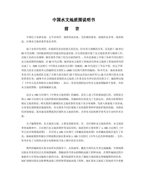 中国水文地质图说明书