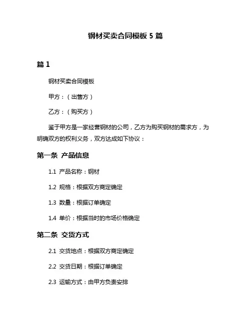 钢材买卖合同模板5篇
