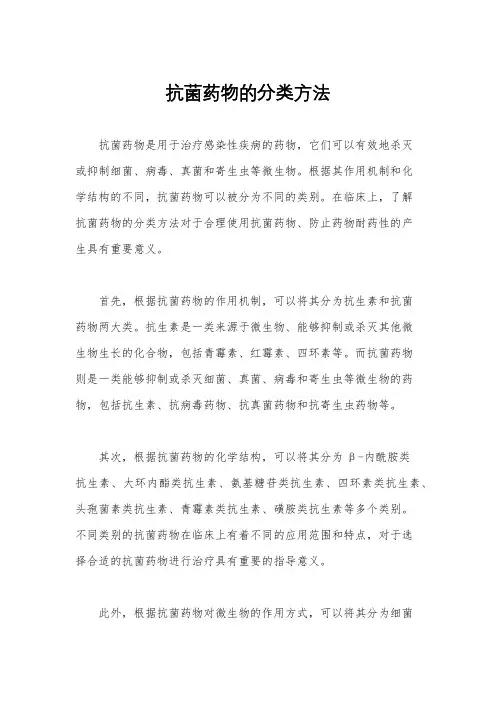 抗菌药物的分类方法