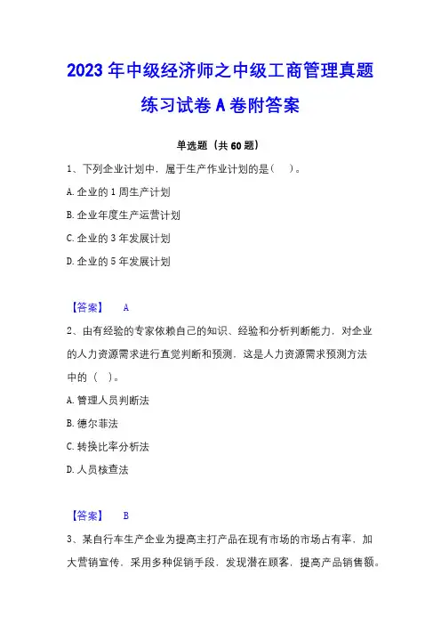 2023年中级经济师之中级工商管理真题练习试卷A卷附答案