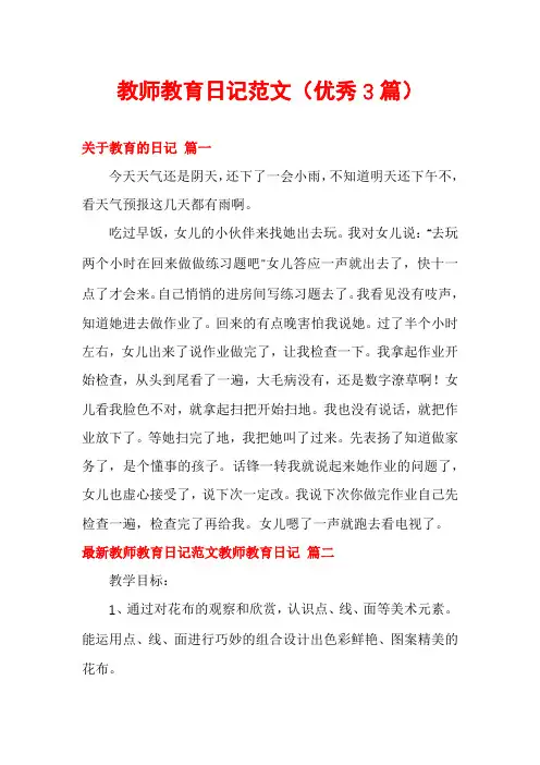 教师教育日记范文(优秀3篇)