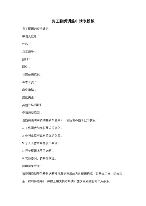员工薪酬调整申请表模板