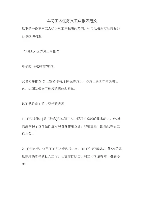 车间工人优秀员工申报表范文