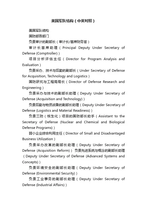 美国军队结构（中英对照）